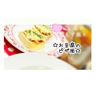 簡単おつまみ☆お豆腐のピザ風